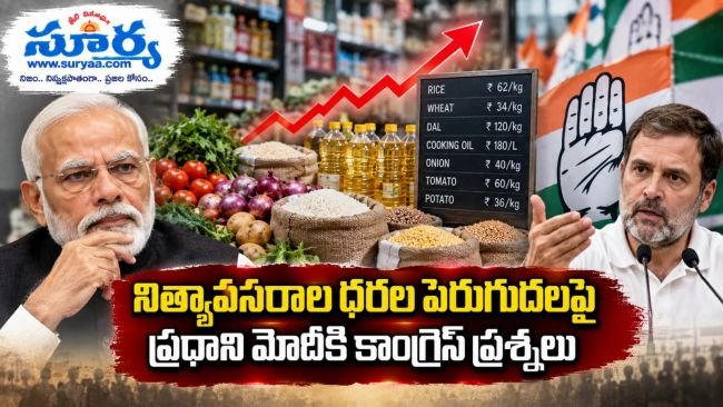 క్యా హువా తేరా వాదా': నిత్యావసరాల ధరల పెరుగుదలపై ప్రధాని మోదీకి కాంగ్రెస్ చురకలు