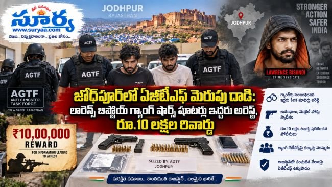 జోధ్‌పూర్‌లో ఏజీటీఎఫ్ మెరుపు దాడి: లారెన్స్ బిష్ణోయ్ గ్యాంగ్ షార్ప్ షూటర్లు ఇద్దరు అరెస్ట్, రూ.10 లక్షల రివార్డు