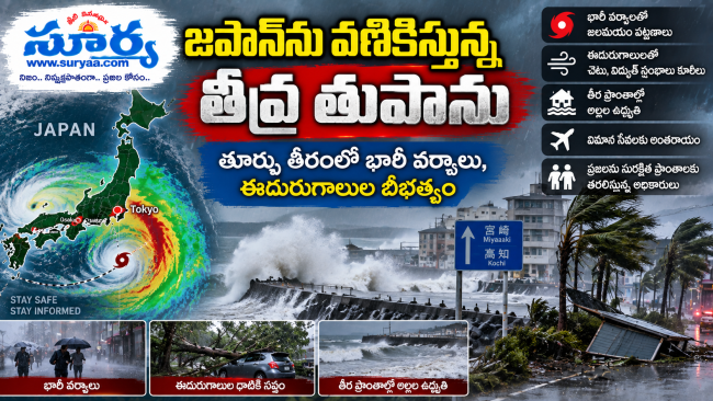 జపాన్‌ను వణికిస్తున్న తీవ్ర తుపాను: తూర్పు తీరంలో భారీ వర్షాలు, ఈదురుగాలుల బీభత్సం