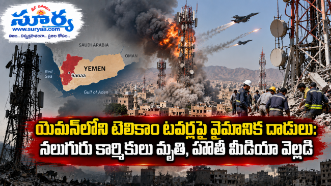 యెమన్‌లోని టెలికాం టవర్లపై వైమానిక దాడులు: నలుగురు కార్మికులు మృతి, హౌతీ మీడియా వెల్లడి 