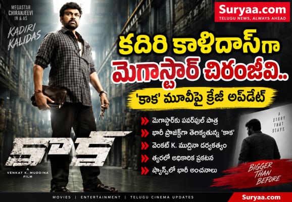 కదిరి కాళిదాస్‌గా మెగాస్టార్ చిరంజీవి.. ‘కాక’ మూవీపై క్రేజీ అప్‌డేట్