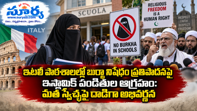 ఇటలీ పాఠశాలల్లో బుర్ఖా నిషేధం ప్రతిపాదనపై ఇస్లామిక్ పండితుల ఆగ్రహం: మత స్వేచ్ఛపై దాడిగాఅభివర్ణన 