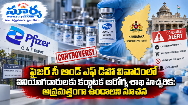  ఫైజర్ సీ అండ్ ఎఫ్ డిపో వివాదంలో వినియోగదారులకు కర్ణాటక ఆరోగ్య శాఖ హెచ్చరిక: అప్రమత్తంగా ఉండాలని సూచన