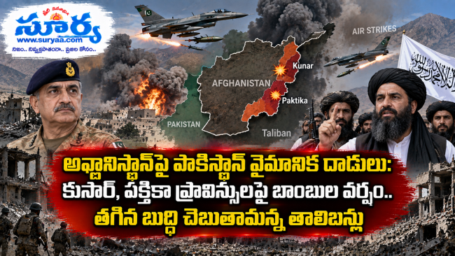 అఫ్గానిస్థాన్‌పై పాకిస్థాన్ వైమానిక దాడులు: కునార్, పక్తికా ప్రావిన్సులపై బాంబుల వర్షం.. తగిన బుద్ధి చెబుతామన్న తాలిబన్లు