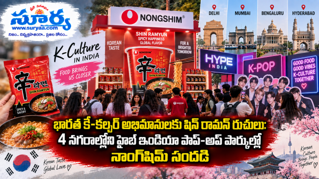  భారత కే-కల్చర్ అభిమానులకు షిన్ రామన్ రుచులు: 4 నగరాల్లోని హైబ్ ఇండియా పాప్-అప్ పార్కుల్లో నాంగ్‌షిమ్ సందడి 
