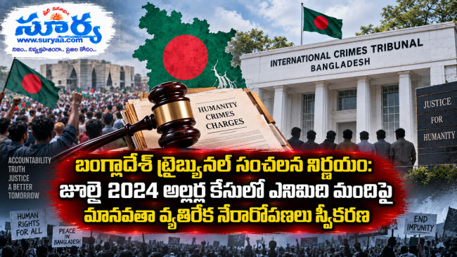 బంగ్లాదేశ్ ట్రైబ్యునల్ సంచలన నిర్ణయం: జూలై 2024 అల్లర్ల కేసులో ఎనిమిది మందిపై మానవతా వ్యతిరేక నేరారోపణలు స్వీకరణ