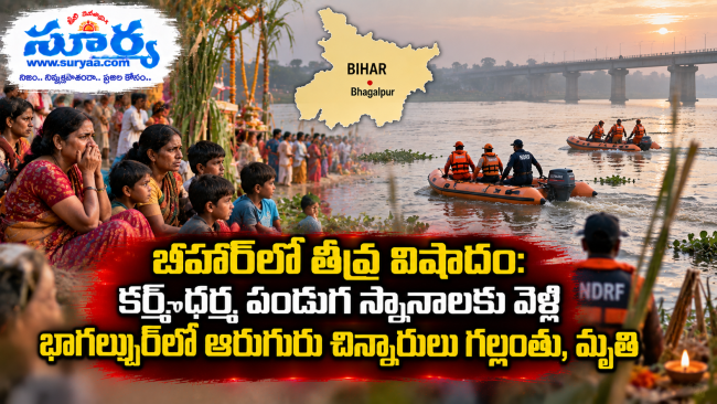 బీహార్‌లో తీవ్ర విషాదం: కర్మ-ధర్మ పండుగ స్నానాలకు వెళ్లి భాగల్పూర్‌లో ఆరుగురు చిన్నారులు గల్లంతు, మృతి