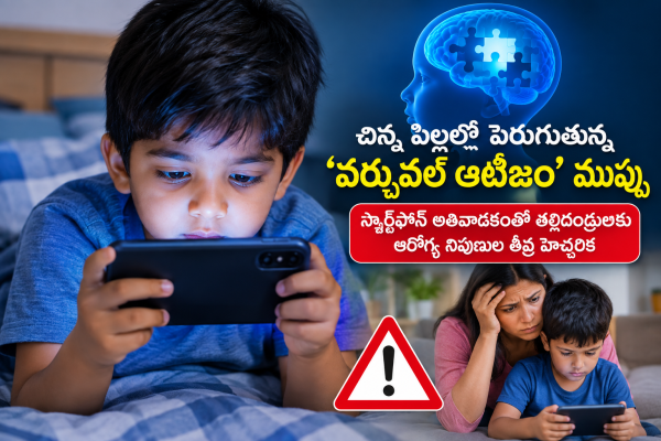 చిన్న పిల్లల్లో పెరుగుతున్న ‘వర్చువల్ ఆటిజం’ ముప్పు: స్మార్ట్‌ఫోన్ అతివాడకంతో తల్లిదండ్రులకు ఆరోగ్య నిపుణుల తీవ్ర హెచ్చరిక