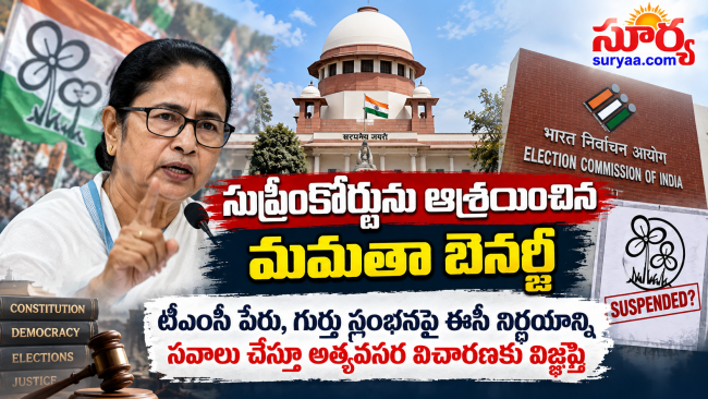 సుప్రీంకోర్టును ఆశ్రయించిన మమతా బెనర్జీ