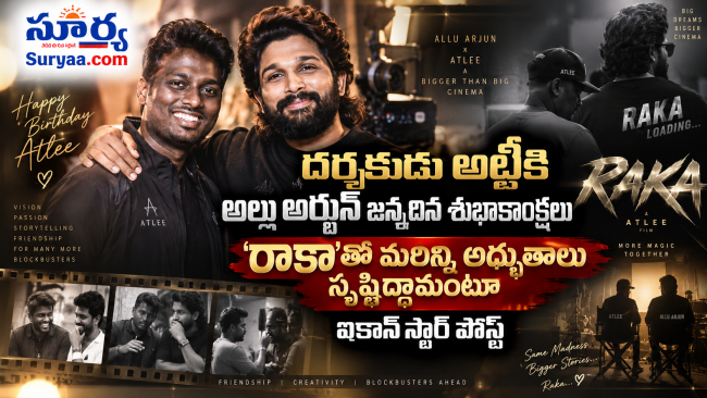 దర్శకుడు అట్లీకి అల్లు అర్జున్ జన్మదిన శుభాకాంక్షలు: 'రాకా'తో మరిన్ని అద్భుతాలు సృష్టిద్దామంటూ ఐకాన్ స్టార్ పోస్ట్