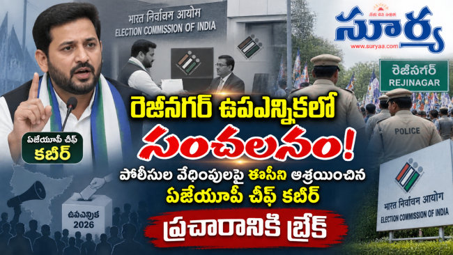 రెజీనగర్ ఉపఎన్నికలో సంచలనం: పోలీసుల వేధింపులపై ఈసీని ఆశ్రయించిన ఏజేయూపీ చీఫ్ కబీర్, ప్రచారానికి బ్రేక్