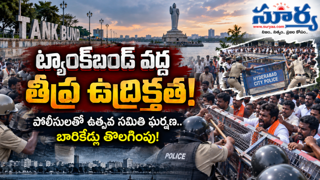  ట్యాంక్‌బండ్ వద్ద తీవ్ర ఉద్రిక్తత: పోలీసులతో ఉత్సవ సమితి సభ్యుల తోపులాట, బారికేడ్ల తొలగింపుతో రణరంగం
