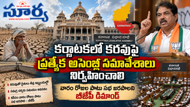 కర్ణాటకలో కరవుపై ప్రత్యేక అసెంబ్లీ సమావేశాలు నిర్వహించాలి: వారం రోజుల పాటు సభ జరపాలని బీజేపీ డిమాండ్