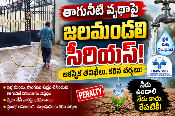 తాగునీటి వృథాపై జలమండలి సీరియస్.. ఆకస్మిక తనిఖీలు, కఠిన చర్యలు!