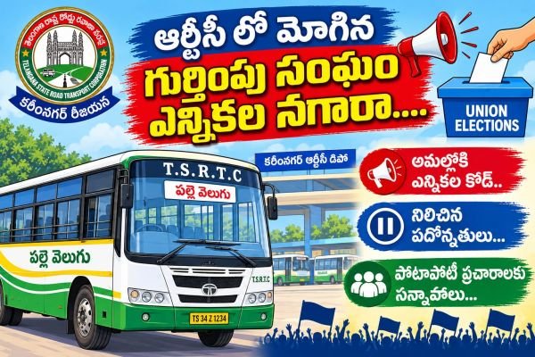 ఆర్టీసీలో మోగిన ఎన్నికల నగారా