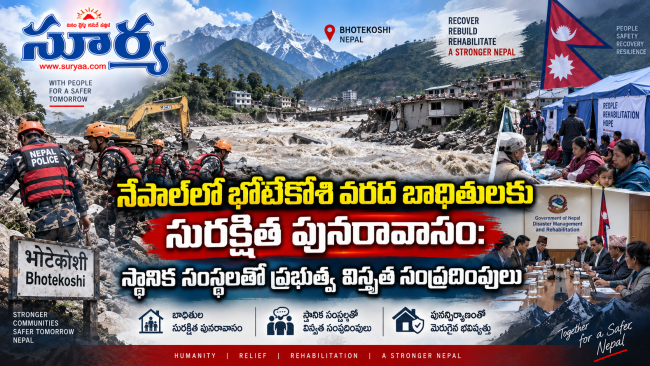  నేపాల్‌లో భోటేకోశి వరద బాధితులకు సురక్షిత పునరావాసం: స్థానిక సంస్థలతో ప్రభుత్వ విస్తృత సంప్రదింపులు