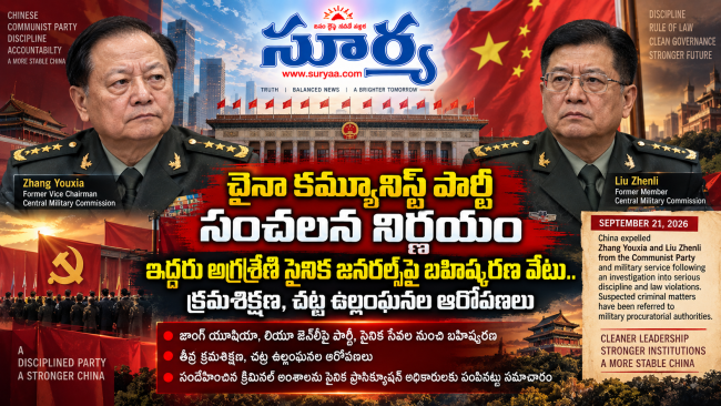 చైనా కమ్యూనిస్ట్ పార్టీ సంచలన నిర్ణయం: ఇద్దరు అగ్రశ్రేణి సైనిక జనరల్స్‌పై బహిష్కరణ వేటు.. క్రమశిక్షణ, చట్ట ఉల్లంఘనల ఆరోపణలు