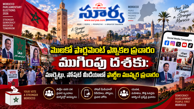 మొరాకో పార్లమెంట్ ఎన్నికల ప్రచారం ముగింపు దశకు: మార్కెట్లు, సోషల్ మీడియాలో పార్టీల ముమ్మర ప్రచారం