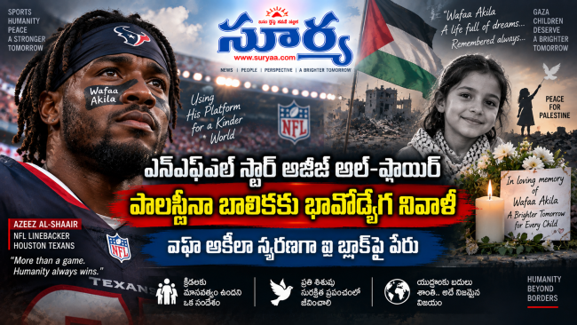 ఎన్‌ఎఫ్‌ఎల్ స్టార్ అజీజ్ అల్-షాయీర్ భావోద్వేగ నివాళి: ఇజ్రాయెల్ దాడుల్లో మరణించిన పాలస్తీనా బాలిక స్మరణ   