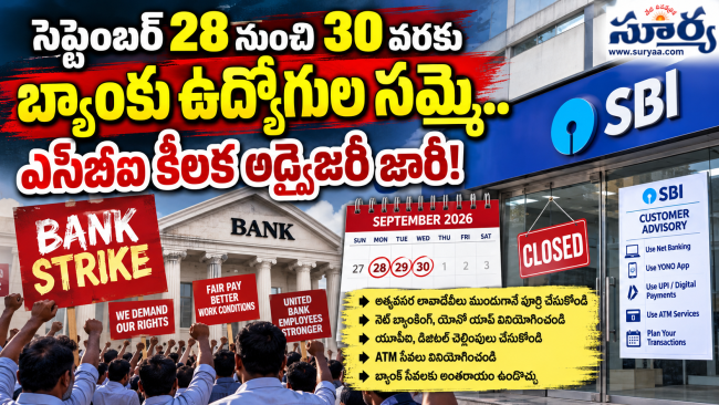సెప్టెంబర్ 28 నుంచి 30 వరకు బ్యాంకు ఉద్యోగుల సమ్మె.. ఎస్బీఐ కీలక అడ్వైజరీ జారీ!