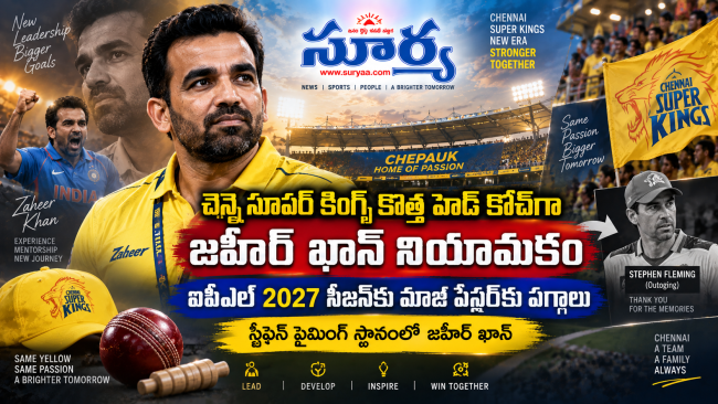  చెన్నై సూపర్ కింగ్స్ కొత్త హెడ్ కోచ్‌గా జహీర్ ఖాన్ నియామకం: ఐపీఎల్ 2027 సీజన్‌కు మాజీ పేసర్‌కు పగ్గాలు