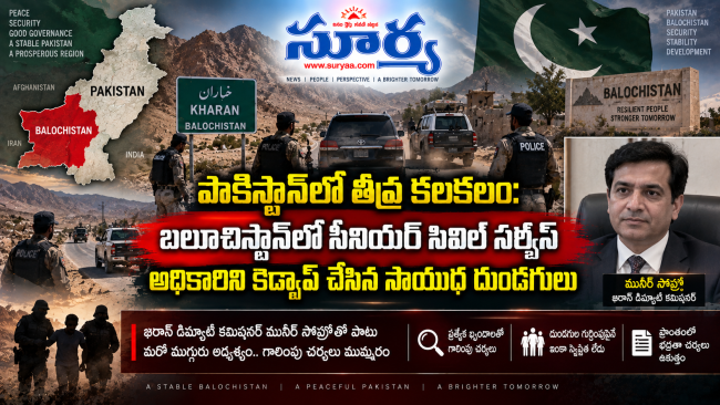 పాకిస్థాన్‌లో తీవ్ర కలకలం: బలూచిస్థాన్‌లో సీనియర్ సివిల్ సర్వీస్ అధికారిని కిడ్నాప్ చేసిన సాయుధ దుండగులు