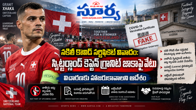 నకిలీ కొవిడ్ సర్టిఫికెట్ వివాదం: స్విట్జర్లాండ్ కెప్టెన్ గ్రానిట్ జాకాపై వేటు.. విచారణకు హాజరుకావాలని ఆదేశం