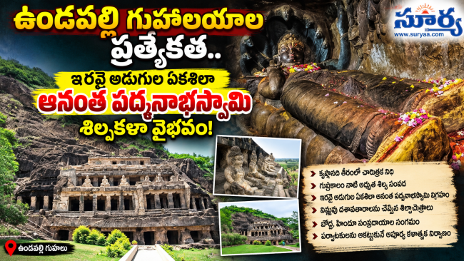ఉండవల్లి గుహాలయాల ప్రత్యేకత.. ఇరవై అడుగుల ఏకశిలా అనంత పద్మనాభస్వామి శిల్పకళా వైభవం!