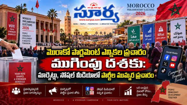  మొరాకో పార్లమెంట్ ఎన్నికల ప్రచారం ముగింపు దశకు: మార్కెట్లు, సోషల్ మీడియాలో పార్టీల ముమ్మర ప్రచారం