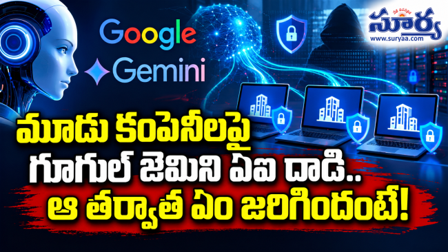 మూడు కంపెనీలపై గూగుల్ జెమిని ఏఐ దాడి.. ఆ తర్వాత ఏం జరిగిందంటే!