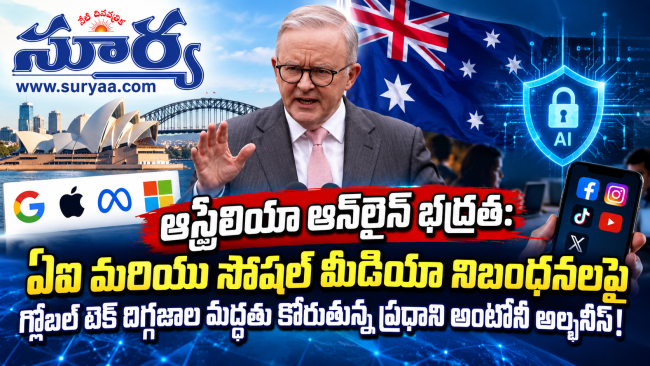 ఆస్ట్రేలియా ఆన్‌లైన్ భద్రత: ఏఐ మరియు సోషల్ మీడియా నిబంధనలపై గ్లోబల్ టెక్ దిగ్గజాల మద్దతు కోరుతున్న ప్రధాని అంటోనీ అల్బనీస్!