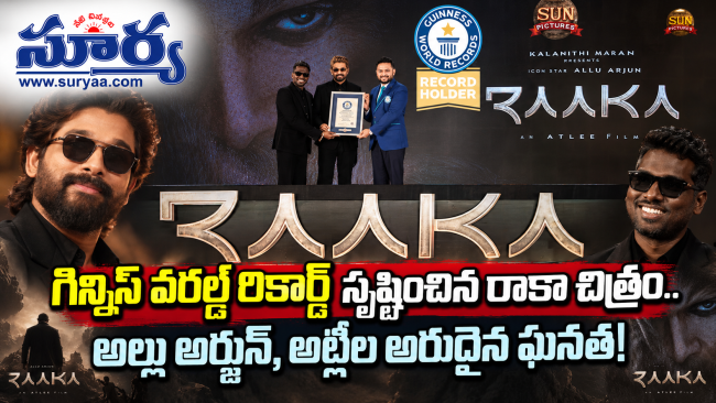 గిన్నిస్ వరల్డ్ రికార్డ్ సృష్టించిన రాకా చిత్రం.. అల్లు అర్జున్, అట్లీల అరుదైన ఘనత!