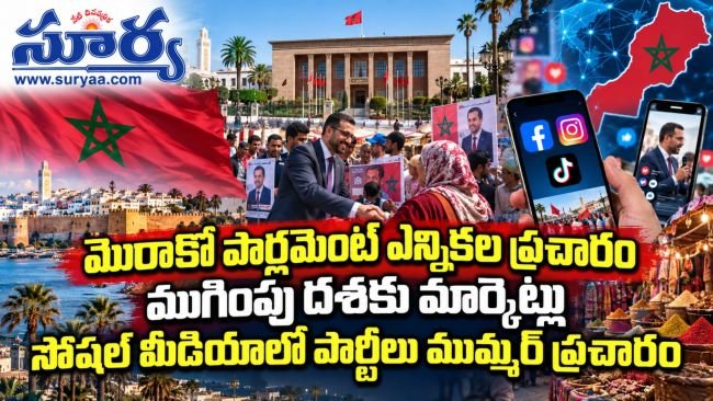  మొరాకో పార్లమెంట్ ఎన్నికల ప్రచారం ముగింపు దశకు: మార్కెట్లు, సోషల్ మీడియాలో పార్టీల ముమ్మర ప్రచారం