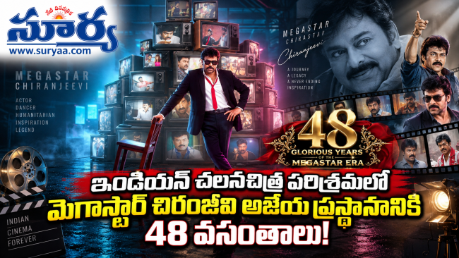 ఇండియన్ చలనచిత్ర పరిశ్రమలో మెగాస్టార్ చిరంజీవి అజేయ ప్రస్థానానికి 48 వసంతాలు!