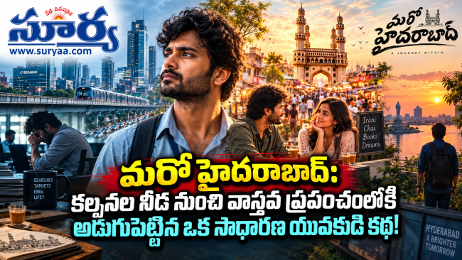 మరో హైదరాబాద్: కల్పనల నీడ నుంచి వాస్తవ ప్రపంచంలోకి అడుగుపెట్టిన ఒక సాధారణ యువకుడి కథ!