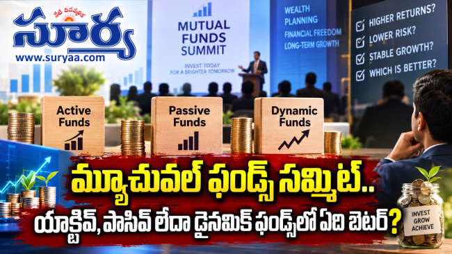 మ్యూచువల్ ఫండ్స్ సమ్మిట్.. యాక్టివ్, పాసివ్ లేదా డైనమిక్ ఫండ్స్‌లో ఏది బెటర్?