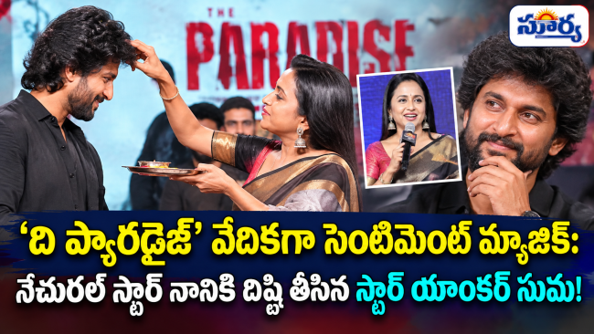 'ది ప్యారడైజ్' వేదికగా సెంటిమెంట్ మ్యాజిక్: నేచురల్ స్టార్ నానికి దిష్టి తీసిన స్టార్ యాంకర్ సుమ!