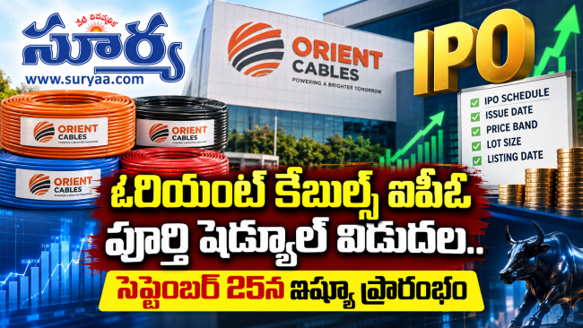 ఓరియంట్ కేబుల్స్ ఐపీఓ పూర్తి షెడ్యూల్ విడుదల.. సెప్టెంబర్ 25న ఇష్యూ ప్రారంభం