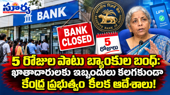  5 రోజుల పాటు బ్యాంకుల బంద్: ఖాతాదారులకు ఇబ్బందులు కలగకుండా కేంద్ర ప్రభుత్వం కీలక ఆదేశాలు!