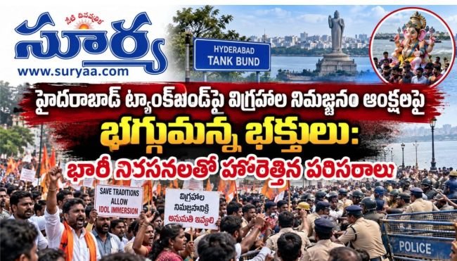 హైదరాబాద్ ట్యాంక్‌బండ్‌పై విగ్రహాల నిమజ్జనం ఆంక్షలపై భగ్గుమన్న భక్తులు: భారీ నిరసనలతో హోరెత్తిన పరిసరాలు