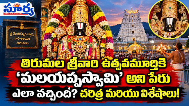 తిరుమల శ్రీవారి ఉత్సవమూర్తికి 'మలయప్పస్వామి' అని పేరు ఎలా వచ్చింది? చరిత్ర మరియు విశేషాలు!