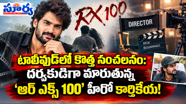 టాలీవుడ్‌లో కొత్త సంచలనం: దర్శకుడిగా మారుతున్న 'ఆర్ ఎక్స్ 100' హీరో కార్తికేయ!