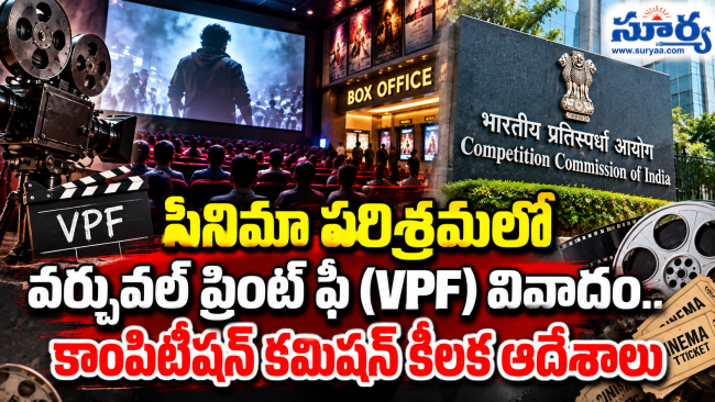 సినిమా పరిశ్రమలో వర్చువల్ ప్రింట్ ఫీ (VPF) వివాదం.. కాంపిటీషన్ కమిషన్ కీలక ఆదేశాలు