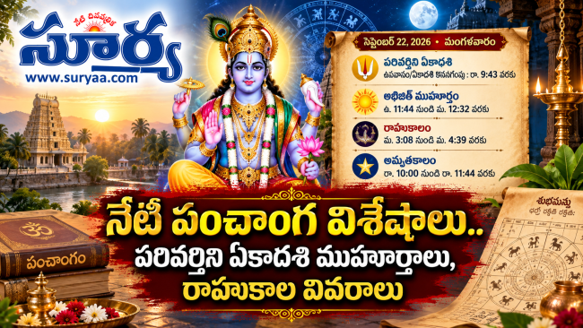 నేటి పంచాంగ విశేషాలు.. పరివర్తిని ఏకాదశి ముహూర్తాలు, రాహుకాల వివరాలు