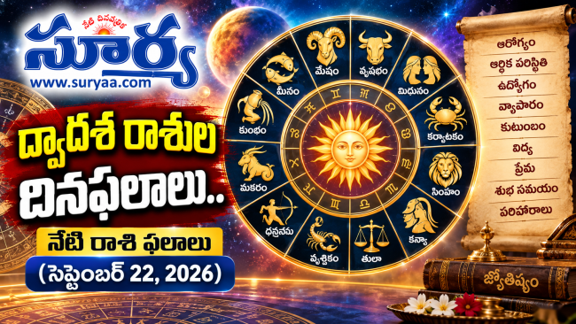 ద్వాదశ రాశుల దినఫలాలు.. నేటి రాశి ఫలాలు (సెప్టెంబర్ 22, 2026)