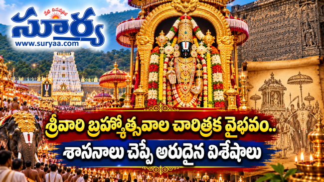 శ్రీవారి బ్రహ్మోత్సవాల చారిత్రక వైభవం.. శాసనాలు చెప్పే అరుదైన విశేషాలు