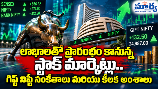 లాభాలతో ప్రారంభం కానున్న స్టాక్ మార్కెట్లు.. గిఫ్ట్ నిఫ్టీ సంకేతాలు మరియు కీలక అంశాలు