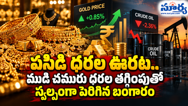 పసిడి ధరల ఊరట.. ముడి చమురు ధరల తగ్గింపుతో స్వల్పంగా పెరిగిన బంగారం