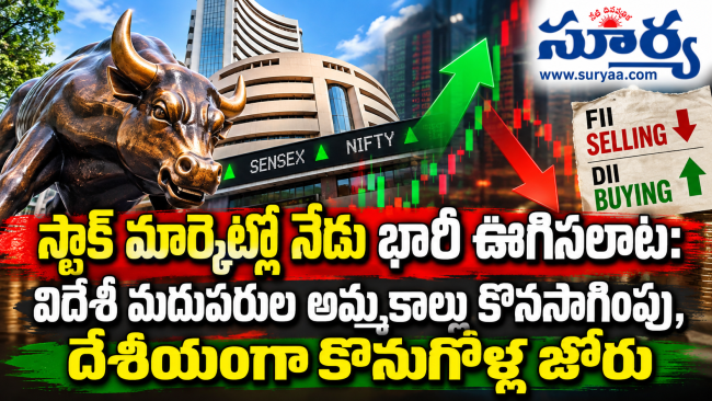 స్టాక్ మార్కెట్లో నేడు భారీ ఊగిసలాట: విదేశీ మదుపరుల అమ్మకాలు కొనసాగింపు, దేశీయంగా కొనుగోళ్ల జోరు