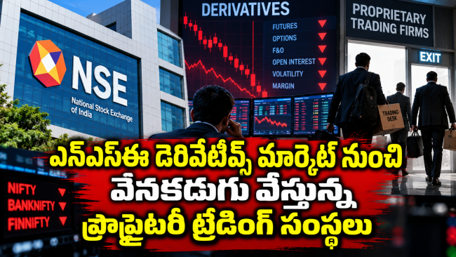 ఎన్‌ఎస్‌ఈ డెరివేటివ్స్ మార్కెట్ నుంచి వెనకడుగు వేస్తున్న ప్రొప్రైటరీ ట్రేడింగ్ సంస్థలు
